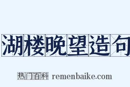 湖楼晚望造句是什么意思的图片